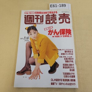 E61-189 週刊読売 1997.3.16号 第56巻 第11号 通巻2542号 編集長 田口武雄 発行所 読売新聞社 シミ汚れ 破れ有 ヤケ有