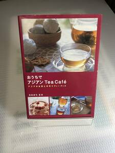 おうちでアジアンtea caf　#l