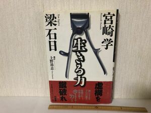 【送料無料】 生きる力 宮崎学 柏書房 梁石日 初版 ＊書込あり (214031)