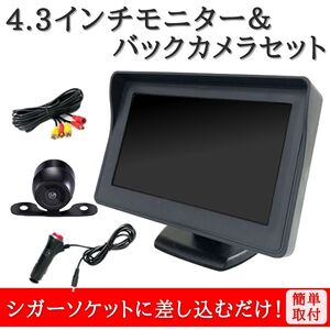 4.3インチ モニター バックカメラ セット ケーブル一体型配線 シガー給電 取り付け簡単 駐車支援システム 12V車用【MO01】