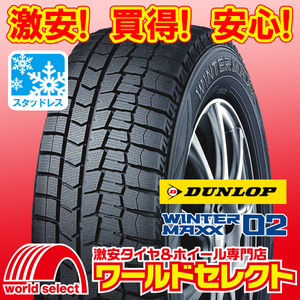 2本セット 新品スタッドレスタイヤ ダンロップ WINTER MAXX 02 WM02 145/80R13 75Q 冬 ウインターマックス 即決 送料込￥11,100