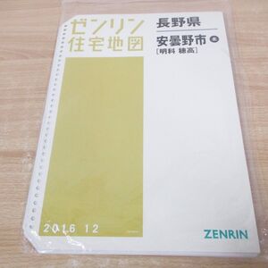 ▲01)【同梱不可】ゼンリン住宅地図/長野県 安曇野市北 明科・穂高/B4判/バインダー用/ファイル版/2016年/ZENRIN/A