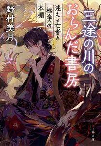 三途の川のおらんだ書房 迷える亡者と極楽への本棚 文春文庫/野村美月(著者)