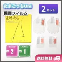 たまごっちユニ uni 保護フィルム 2セット 本体+画面 指紋防止 透明カバー