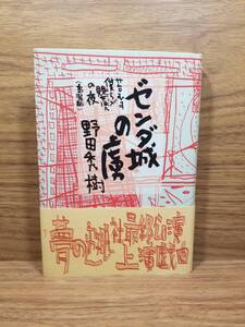 ゼンダ城の虜 苔むす僕らが嬰児(みどりご)の夜　野田 秀樹 (著)