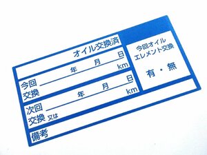 オイル交換シール 青色 15枚 買うほどお得 送料無料 エンジンオイル交換 ミッションオイル ATF CVTF 交換ステッカー 耐水/オマケは薄型