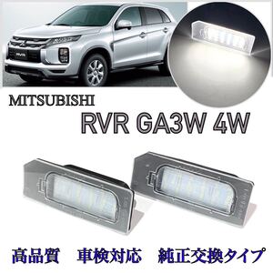 ４ヶ月保証☆三菱 RVR GA3W GA4W LED ナンバー灯 ライセンスランプ