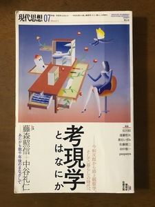 現代思想 2019年7月号 特集=考現学とはなにか ―今和次郎から路上観察学、そして〈暮らし〉の時代へ―