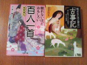 O〇　文庫２冊　眠れないほど面白い「古事記」　由良弥生・眠れないほどおもしろい百人一首　板野博行　王様文庫