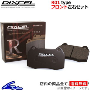 156 932AXA ブレーキパッド フロント左右セット ディクセル R01タイプ 2511007 DIXCEL フロントのみ ブレーキパット