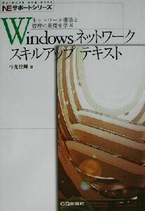 Windowsネットワークスキルアップテキスト ネットワーク構築と管理の基礎を学ぶ NEサポートシリーズ/斗光佳輝(著者)