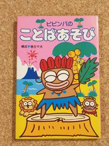 サンリオ ビビンバのことばあそび 1987年 ギフトブック ビビンバ 当時物