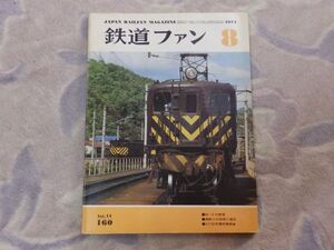 鉄道ファン　1974年8月号　通巻160　49．4の表情　日豊本線幸崎-南宮崎間が電化開通　瀬野八の回想と現況　ＥＦ５３形電気機関車