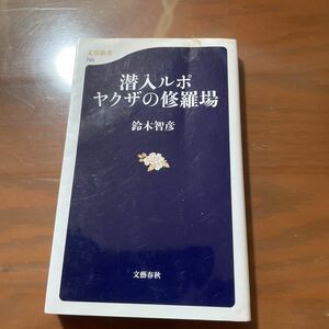 潜入ルポ　ヤクザの修羅場　鈴木智彦