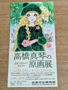 高橋真琴さん追悼 原画展チケット半券