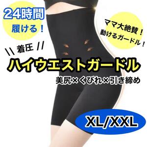 ハイウエストガードル　着圧　XL/XXL 骨盤　くびれ　ヒップアップ　美尻　美脚