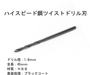 墨文字製作所　ハイスピード鋼　ＨＳＳ　径：1.8ｍｍ　ツイストドリル刃　1本 ブラックコート耐久