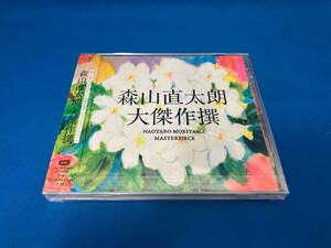 森山直太朗 CD 大傑作撰(通常盤)