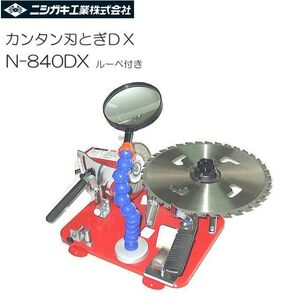 ニシガキ カンタン刃とぎDX N-840DX ルーペ付 草刈用チップソー・鋏・包丁が簡単に刃研ぎ出来ます [送料無料]