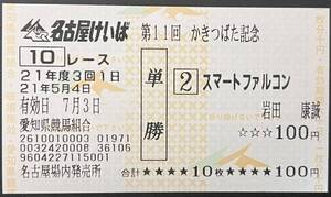 スマートファルコン　2009年かきつばた記念　現地的中単勝馬券