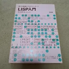 LISP入門