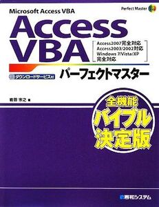 AccessVBA パーフェクトマスター Access2007完全対応 Access2003/2002対応 Perfect Master Series/岩田宗之【著】