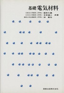 基礎電気材料／柳井義久(著者)