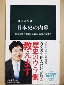 『日本史の内幕』　戦国女性の素顔から幕末・近代の謎まで　豊臣秀吉　徳川家康　磯田道史　新書　★同梱ＯＫ★