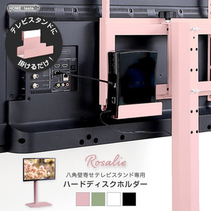 大人かわいいインテリア 八角テレビスタンド専用　ハードディスクホルダー単品 Rosalie-ロザリー- ピンク