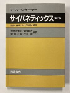 サイバネティックス　第2版　ノーバート・ウィーナー