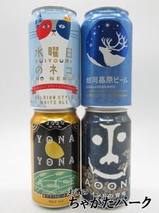 ヤッホーブルーイングの人気地ビール飲み比べ 350ml×4缶セット (よなよなエール/インドの青鬼/水曜日の猫/銀河高原ビール)