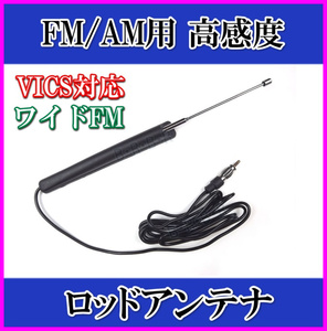 VICS対応 FM/AM ロッドアンテナ 国内周波数対応 JASOプラグ端子付 新品 / ラジオ ワイドFM ブースター 延長ケーブル の接続に 過激飛びMAX