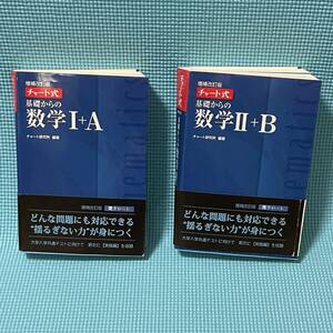 【 安心の匿名配達 】 大学入試 数学 共通テスト★ チャート式　基礎からの数学Ⅰ＋Ａ ＆ Ⅱ＋Ｂ セット 増補改訂版★ 青チャート 数研出版