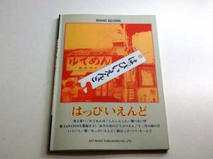 □バンドスコア□　はっぴいえんど「はっぴいえんど」　〈コンディション良好〉　2003年初版