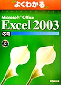 よくわかるMicrosoft Office Excel2003応用/富士通オフィス機器(著者)