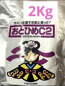 2Kg 日清丸紅飼料 おとひめ C2　メダカ　餌　えさ　エサ