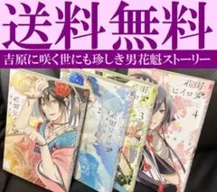 送料無料 花街ヒイロヲ 全4巻 完結セット 寺井 赤音 江戸吉原 男花魁物語