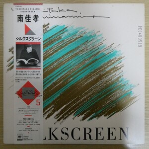 LP8361【和モノ/Japanese Groove】帯付「南佳孝 / シルクスクリーン」大村憲司 今剛 鈴木茂 ペッカー 松武秀樹 林立夫