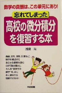 忘れてしまった高校の微分積分を復習する本 数学の真髄は、この単元にあり！ 大人になってから読む教科書/浅見尚(