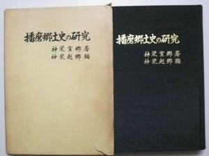 播磨郷土史の研究 神栄赴郷 謹呈署名 昭和47年