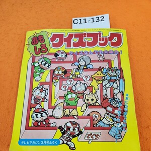 C11-132 おもしろ クイズブック テレビマガジン3月号付録 昭和61年3月1日発行