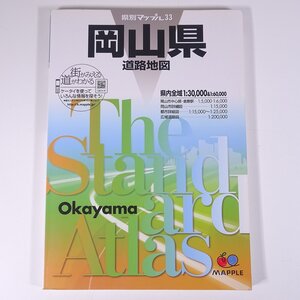 県別マップル33 岡山県 道路地図 昭文社 2010 大型本 道路地図 ロードマップ