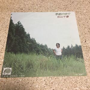 松山千春 / 季節の中で / 青春Ⅱ / 7 レコード