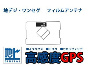 メール便送料無料 GPS一体型フィルムアンテナ 1枚 単品 イクリプス AVN558HD 地デジ フィルムエレメント 高感度 カーナビ のせかえ