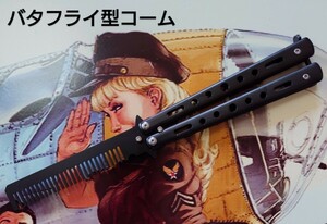 クリームソーダー★サバゲー★バタフライナイフ型 コーム 艶消しブラック 