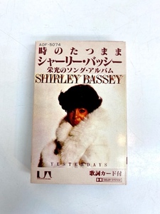 I4233/カセットテープ/シャーリー・バッシー 時のたつまま 栄光のソング・アルバム Shirley Bassey