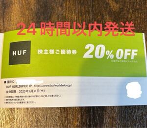 株主優待 HUF JAPAN ハフジャパン オンライン 20%OFF×1枚です。 HUF