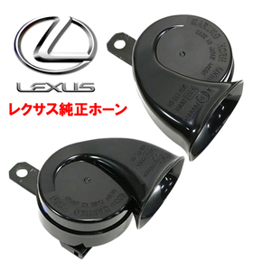 レクサス純正ホーン 流用可能 ミレーニア/マツダ LEXUS 純正ホーン正規品 LS600hL/LS460 High-Low 左右1セット