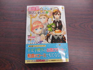 異世界でカフェを開店しました。⑮◇野口芽衣◇12月 最新刊　レジーナ コミックス 