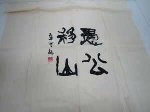 ♪飛鳥ちりめん　風呂敷　ベージュ　中古